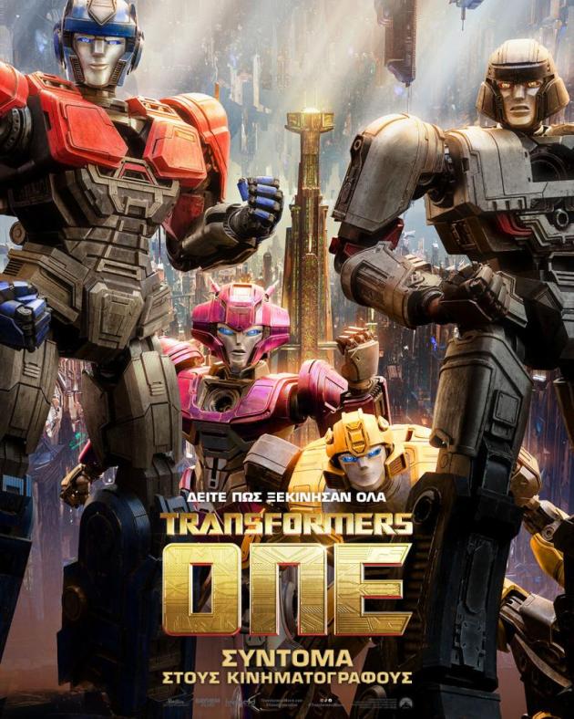  Σινεμά: TRANSFORMERS ONE