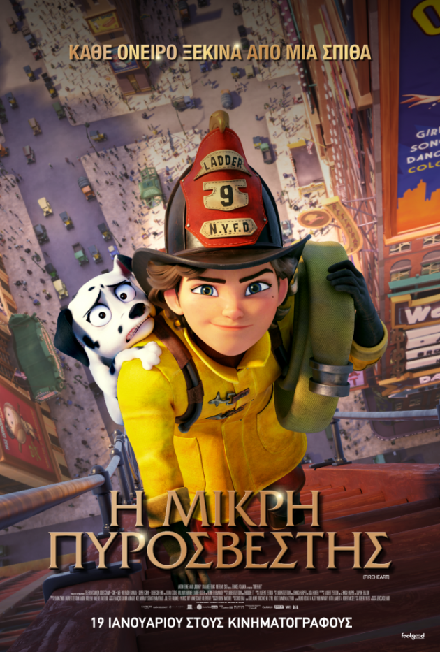  Σινεμά: «Η Μικρή Πυροσβέστης»  έρχεται στους κινηματογράφους στις 19 Ιανουαρίου από την Feelgood
