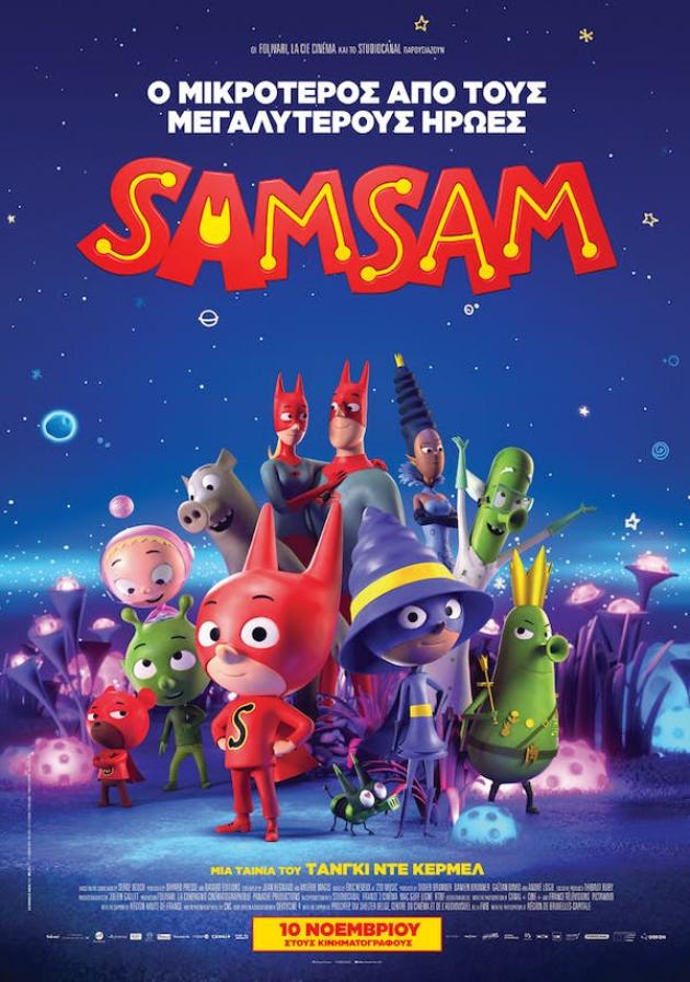  Σινεμά: SAMSAM
