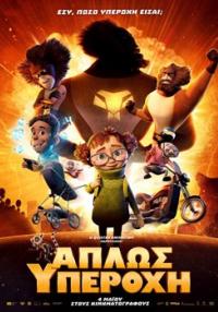  Σινεμά: «Απλώς Υπεροχή»: Ταινία κινουμένων σχεδίων έρχεται στους κινηματογράφους στις 4 Μαΐου από τη NEO Films