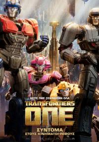  Σινεμά: TRANSFORMERS ONE