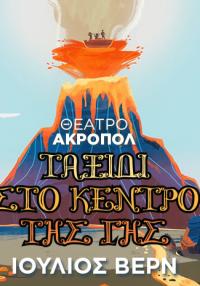  Θέατρο: "Ταξίδι στο κέντρο της γης" του Ιουλίου Βερν στο Θέατρο Ακροπόλ
