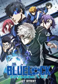  Σινεμά: BLUE LOCK THE MOVIE