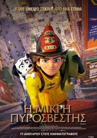  Σινεμά: «Η Μικρή Πυροσβέστης»  έρχεται στους κινηματογράφους στις 19 Ιανουαρίου από την Feelgood